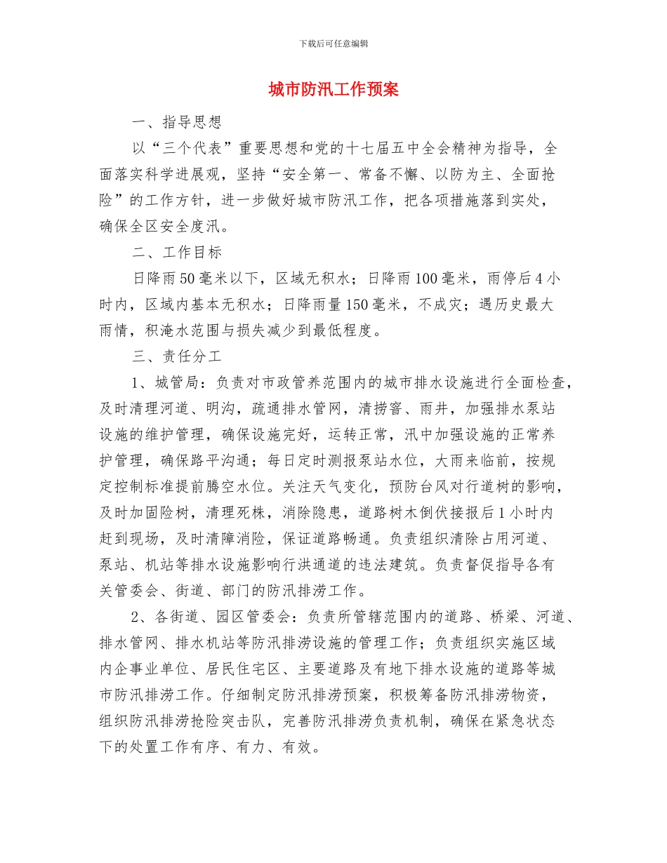 城市重点项目建设房屋征收工作方案与城市防汛工作预案汇编_第3页