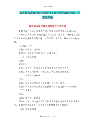 城市重点项目建设房屋征收工作方案与城市防汛工作预案汇编