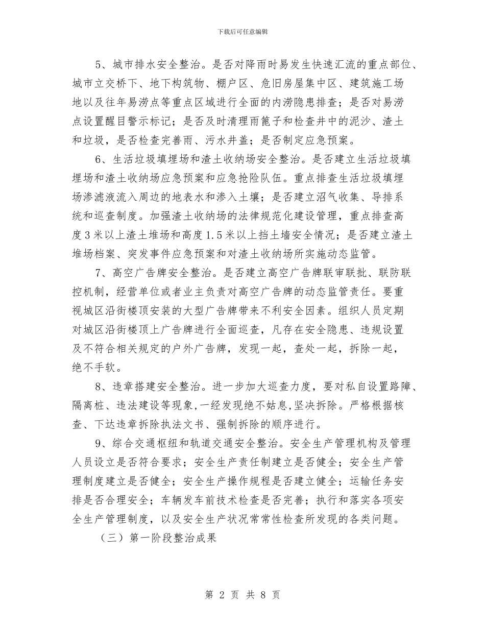 城市运行安全整治工作总结与城市造林绿化工作意见汇编_第2页