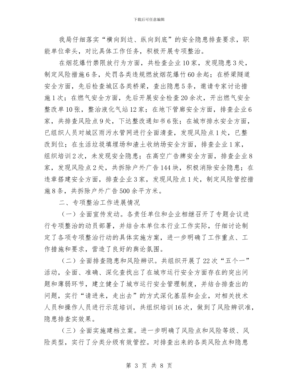 城市运行安全整治工作总结与城市造林绿化工作意见汇编_第3页