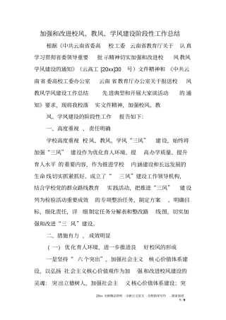 加强和改进校风教风学风建设阶段性工作总结