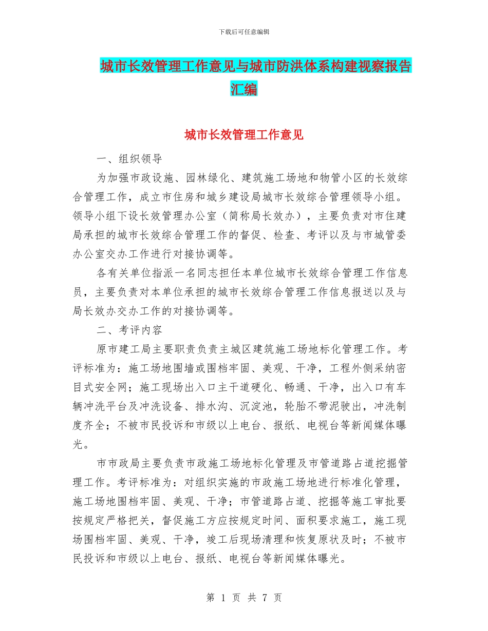 城市长效管理工作意见与城市防洪体系构建视察报告汇编_第1页