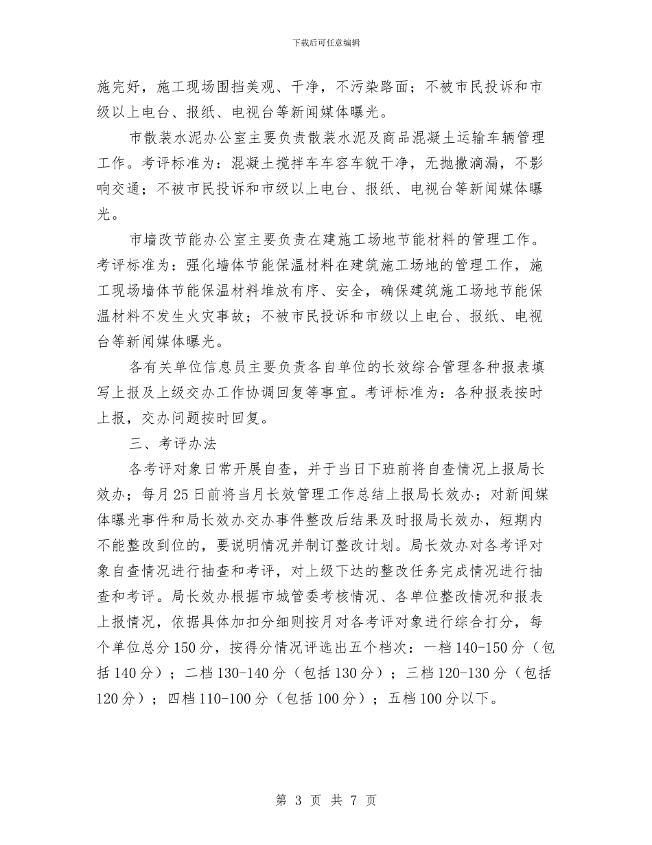 城市长效管理工作意见与城市防洪体系构建视察报告汇编_第3页