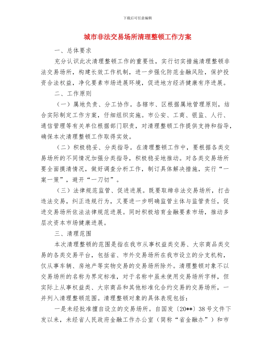 城市重点项目建设房屋征收工作方案与城市非法交易场所清理整顿工作方案汇编_第3页