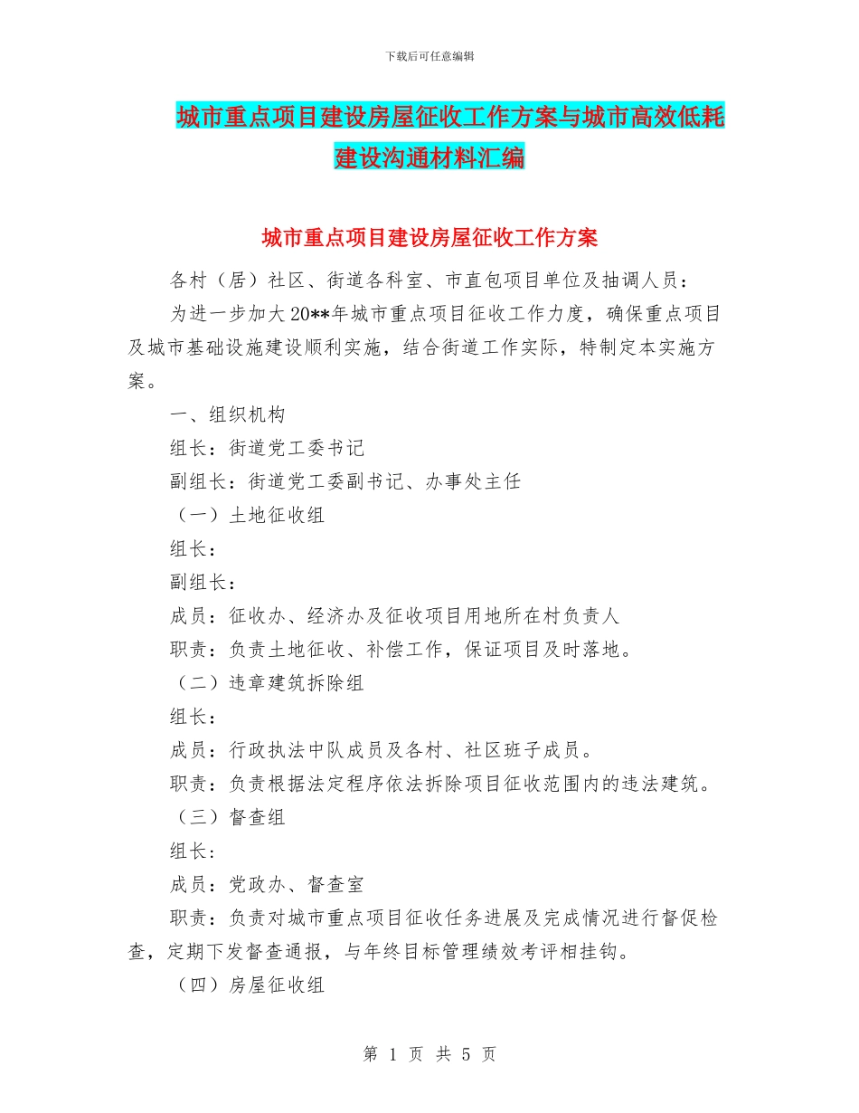 城市重点项目建设房屋征收工作方案与城市高效低耗建设交流材料汇编_第1页