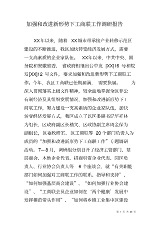加强和改进新形势下工商联工作调研报告