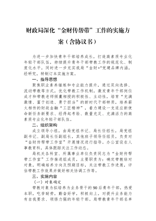 财政局深化“金财传帮带”工作的实施方案（含协议书）