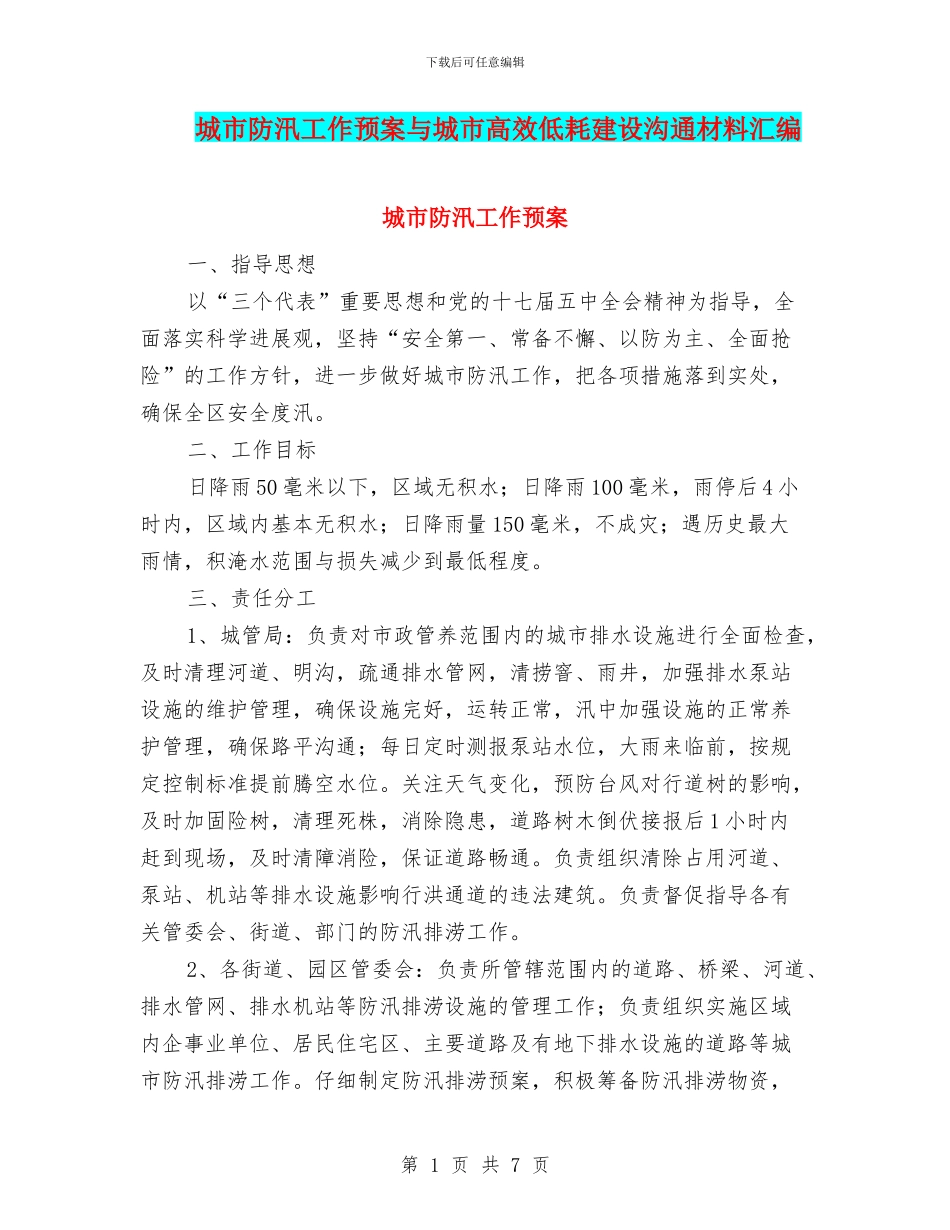 城市防汛工作预案与城市高效低耗建设交流材料汇编_第1页