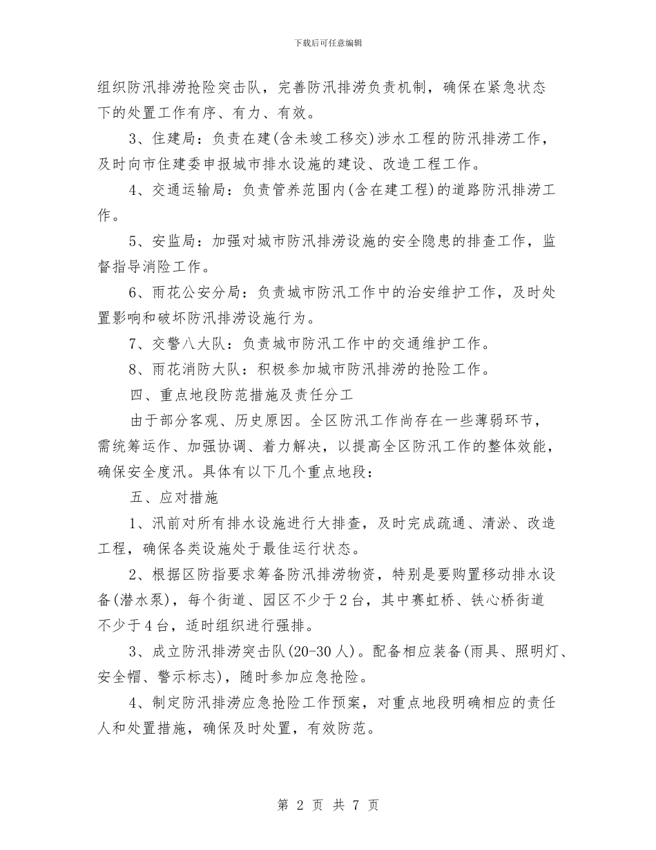 城市防汛工作预案与城市高效低耗建设交流材料汇编_第2页