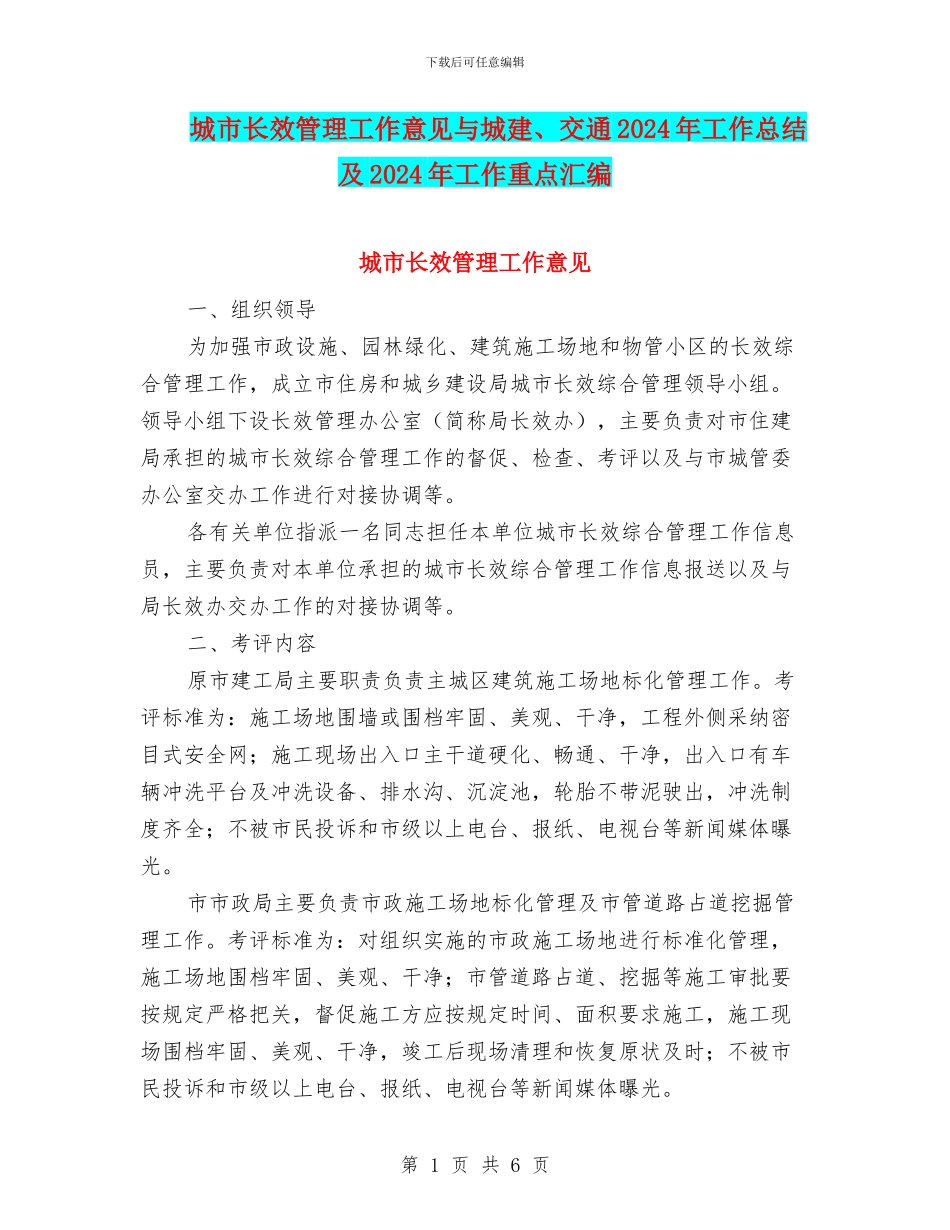 城市长效管理工作意见与城建、交通2024年工作总结及2024年工作重点汇编_第1页