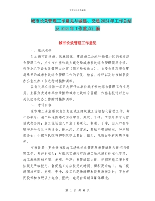城市长效管理工作意见与城建、交通2024年工作总结及2024年工作重点汇编