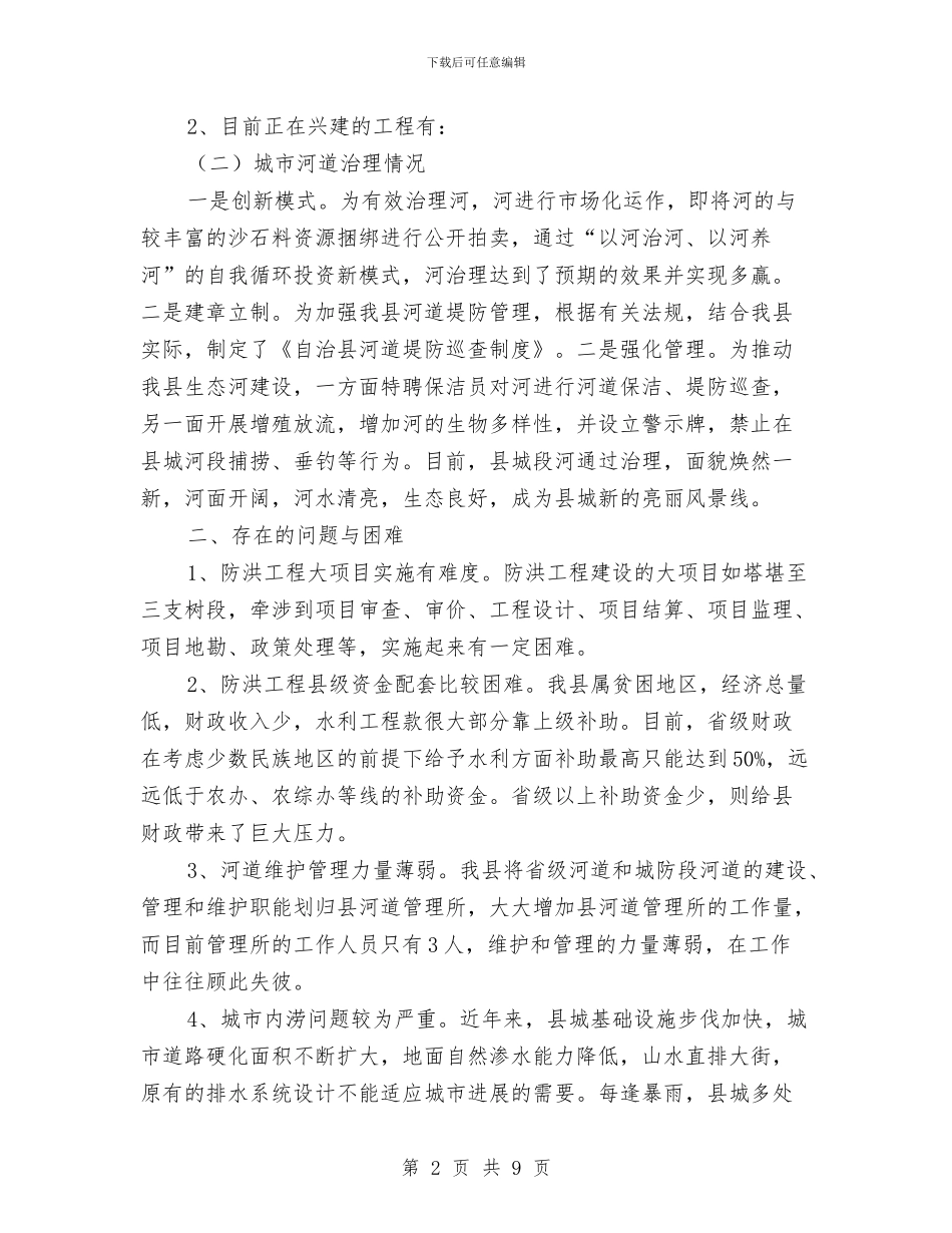 城市防洪体系构建视察报告与城市面貌规划作风建设汇报材料汇编_第2页