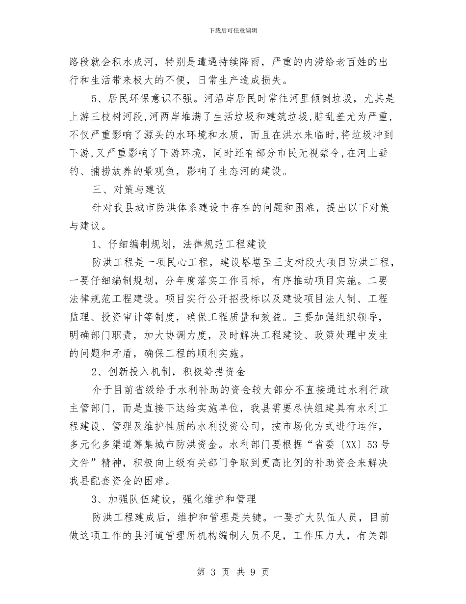 城市防洪体系构建视察报告与城市面貌规划作风建设汇报材料汇编_第3页