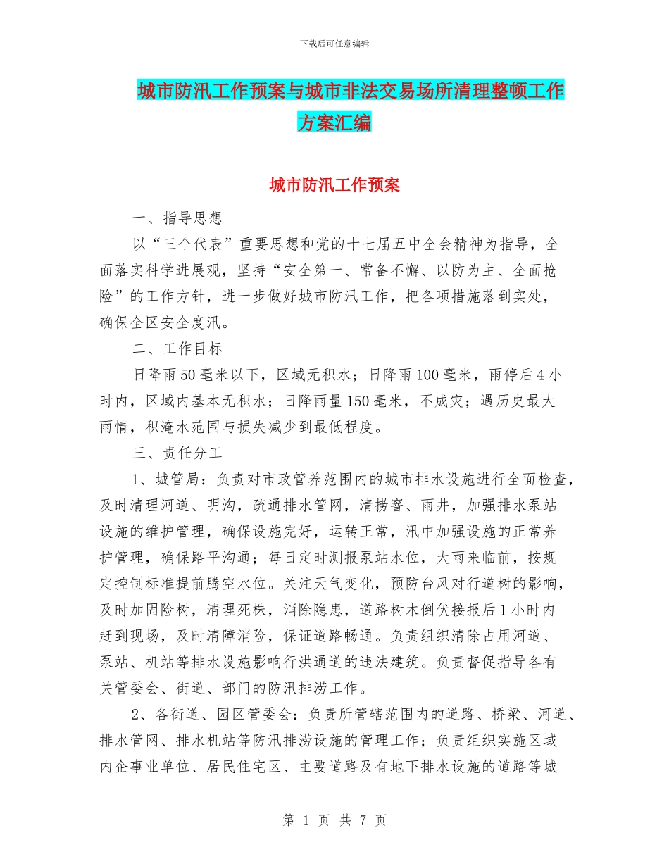 城市防汛工作预案与城市非法交易场所清理整顿工作方案汇编_第1页