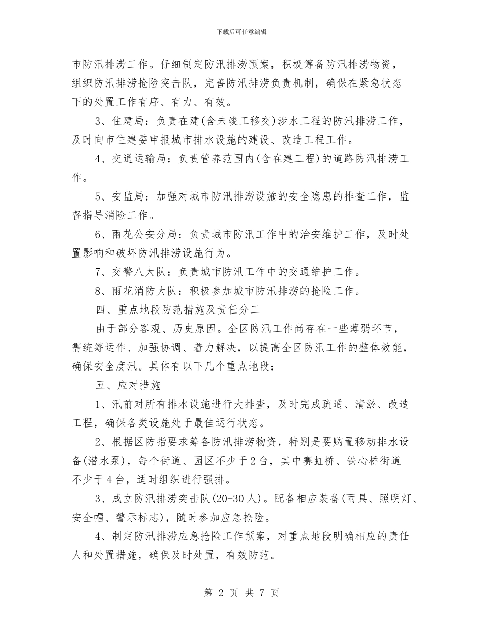 城市防汛工作预案与城市非法交易场所清理整顿工作方案汇编_第2页