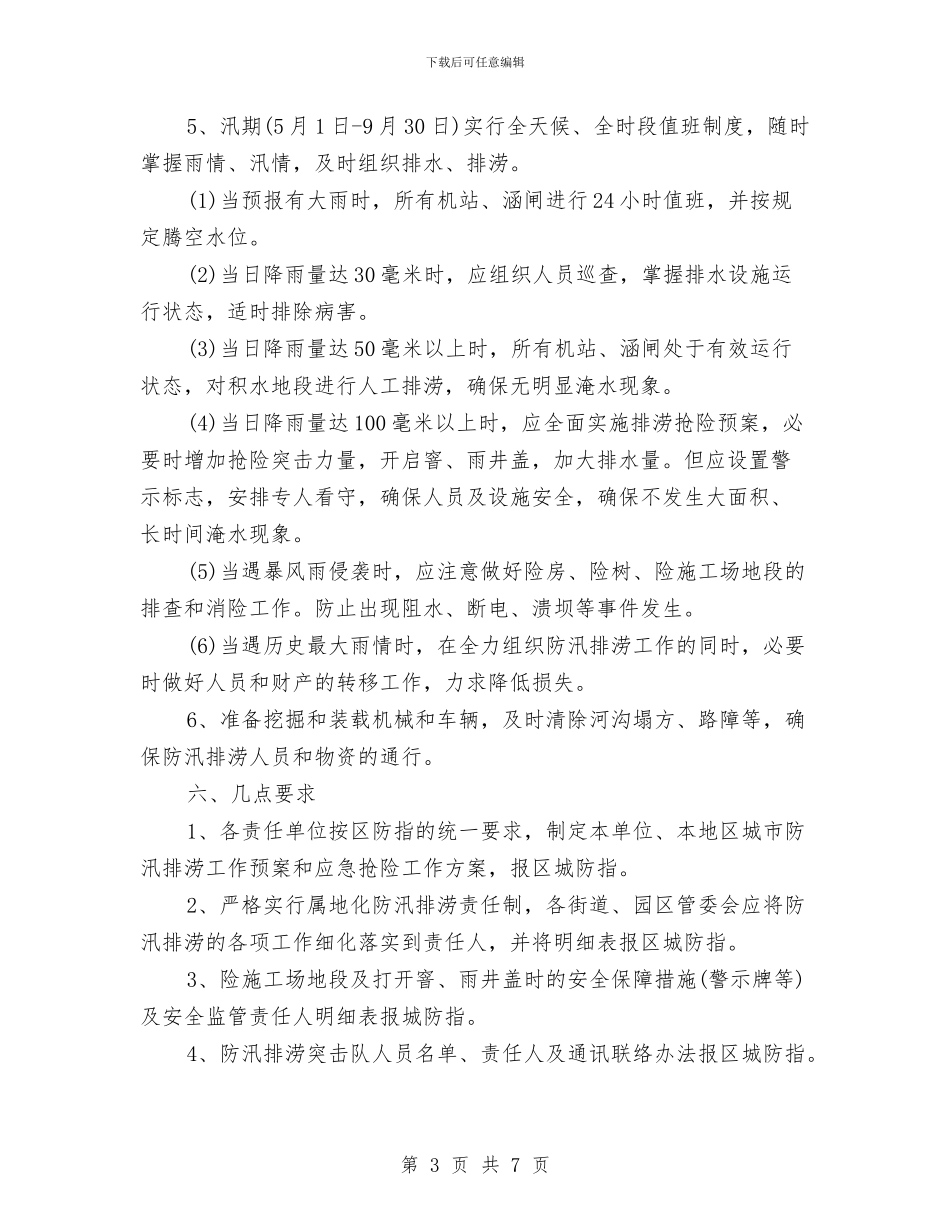 城市防汛工作预案与城市非法交易场所清理整顿工作方案汇编_第3页