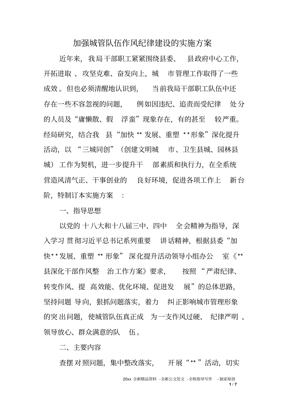 加强城管队伍作风纪律建设的实施方案_第1页