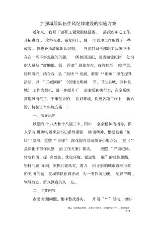 加强城管队伍作风纪律建设的实施方案