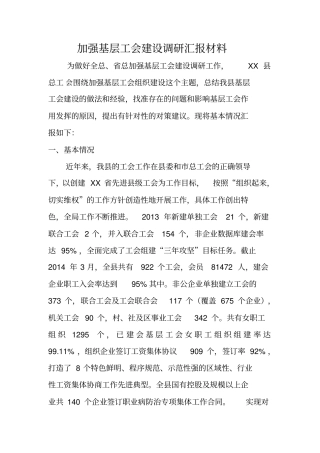 加强基层工会建设调研汇报材料综述