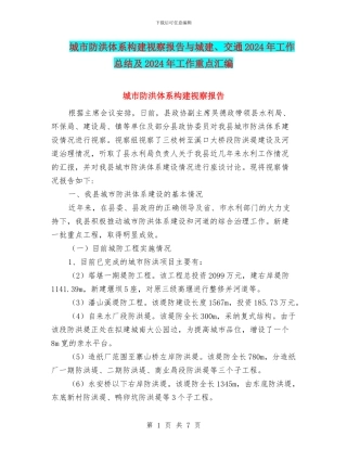 城市防洪体系构建视察报告与城建、交通2024年工作总结及2024年工作重点汇编