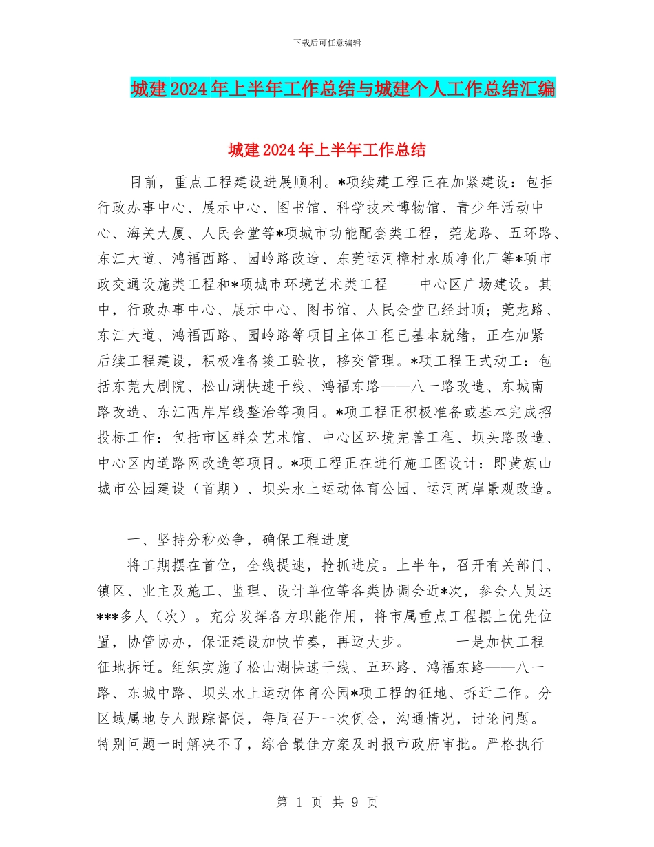 城建2024年上半年工作总结与城建个人工作总结汇编_第1页
