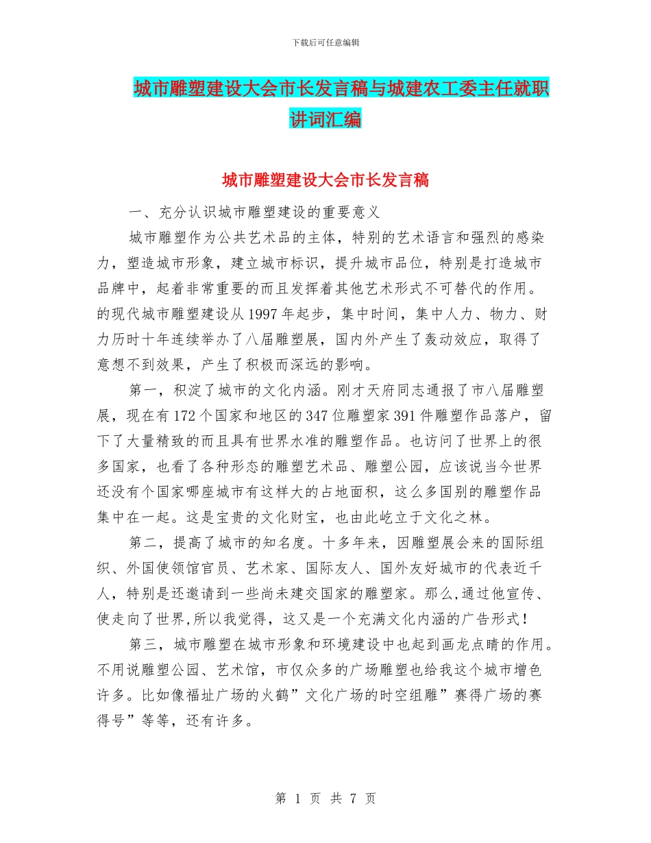 城市雕塑建设大会市长发言稿与城建农工委主任就职讲词汇编_第1页
