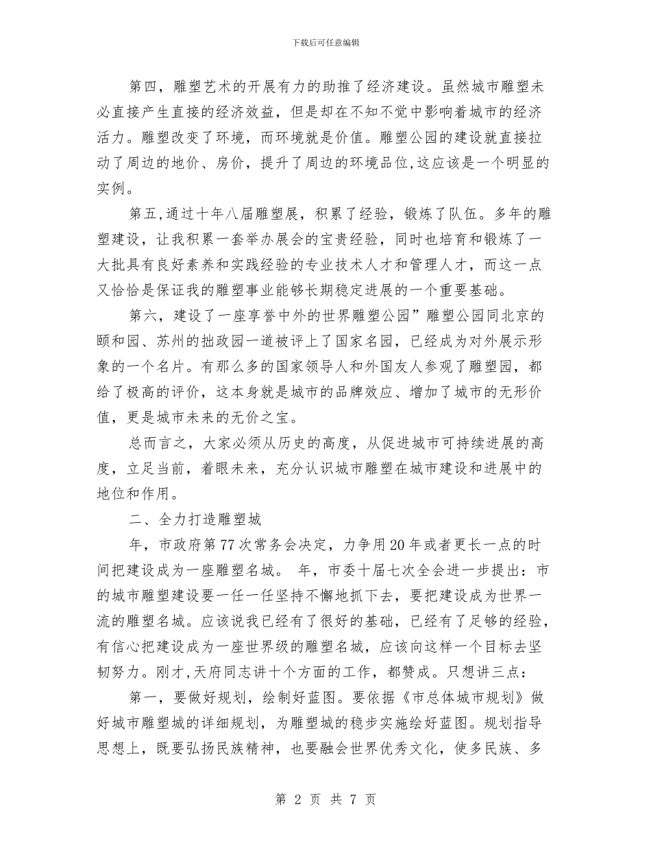 城市雕塑建设大会市长发言稿与城建农工委主任就职讲词汇编_第2页