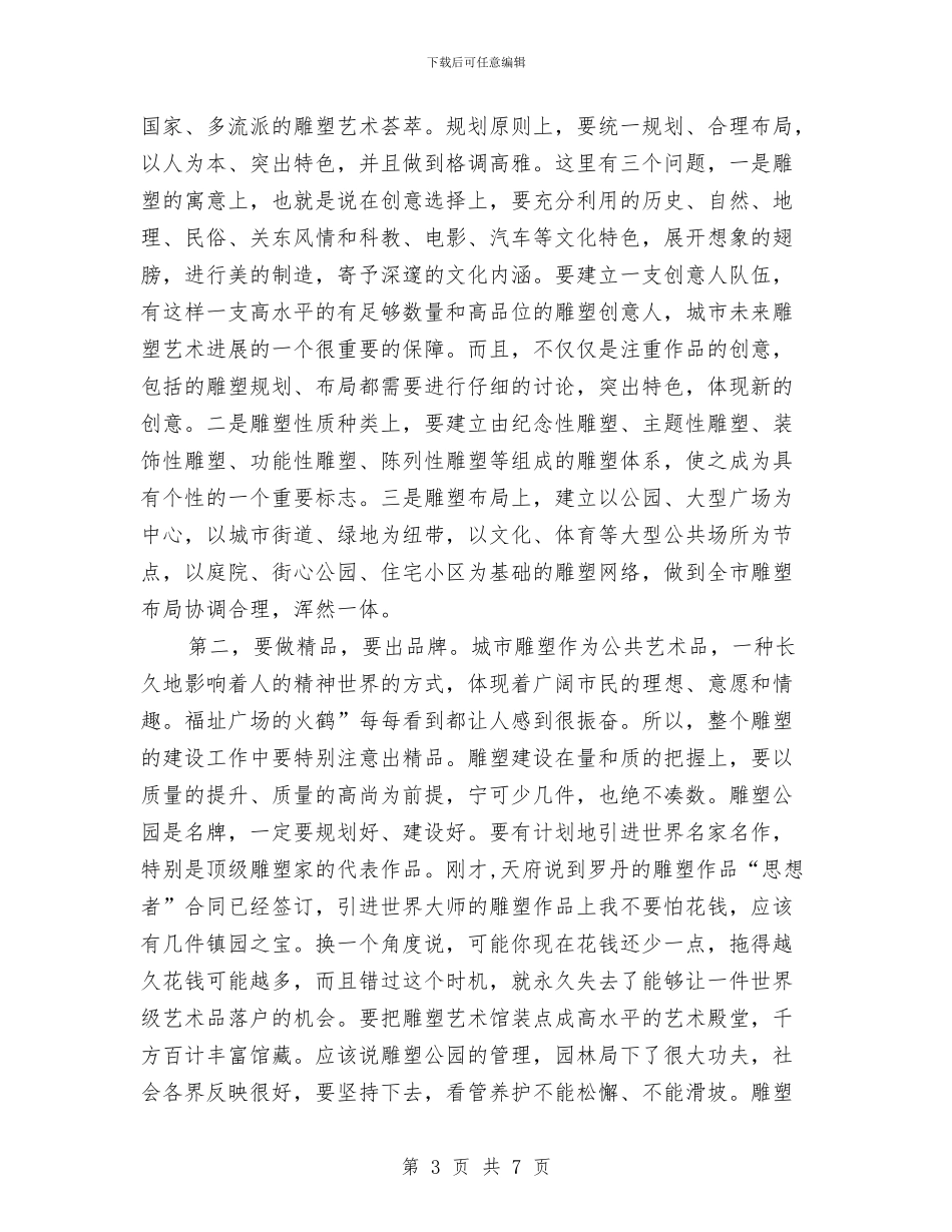 城市雕塑建设大会市长发言稿与城建农工委主任就职讲词汇编_第3页