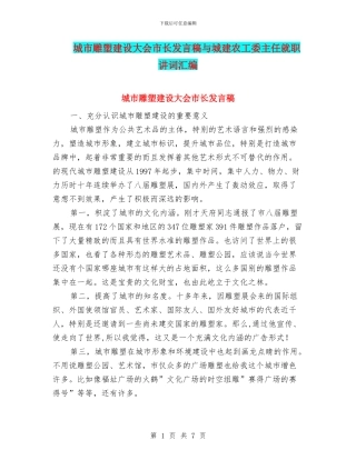 城市雕塑建设大会市长发言稿与城建农工委主任就职讲词汇编