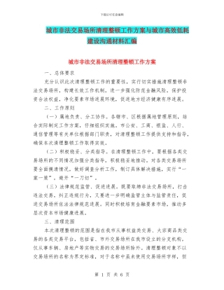 城市非法交易场所清理整顿工作方案与城市高效低耗建设交流材料汇编