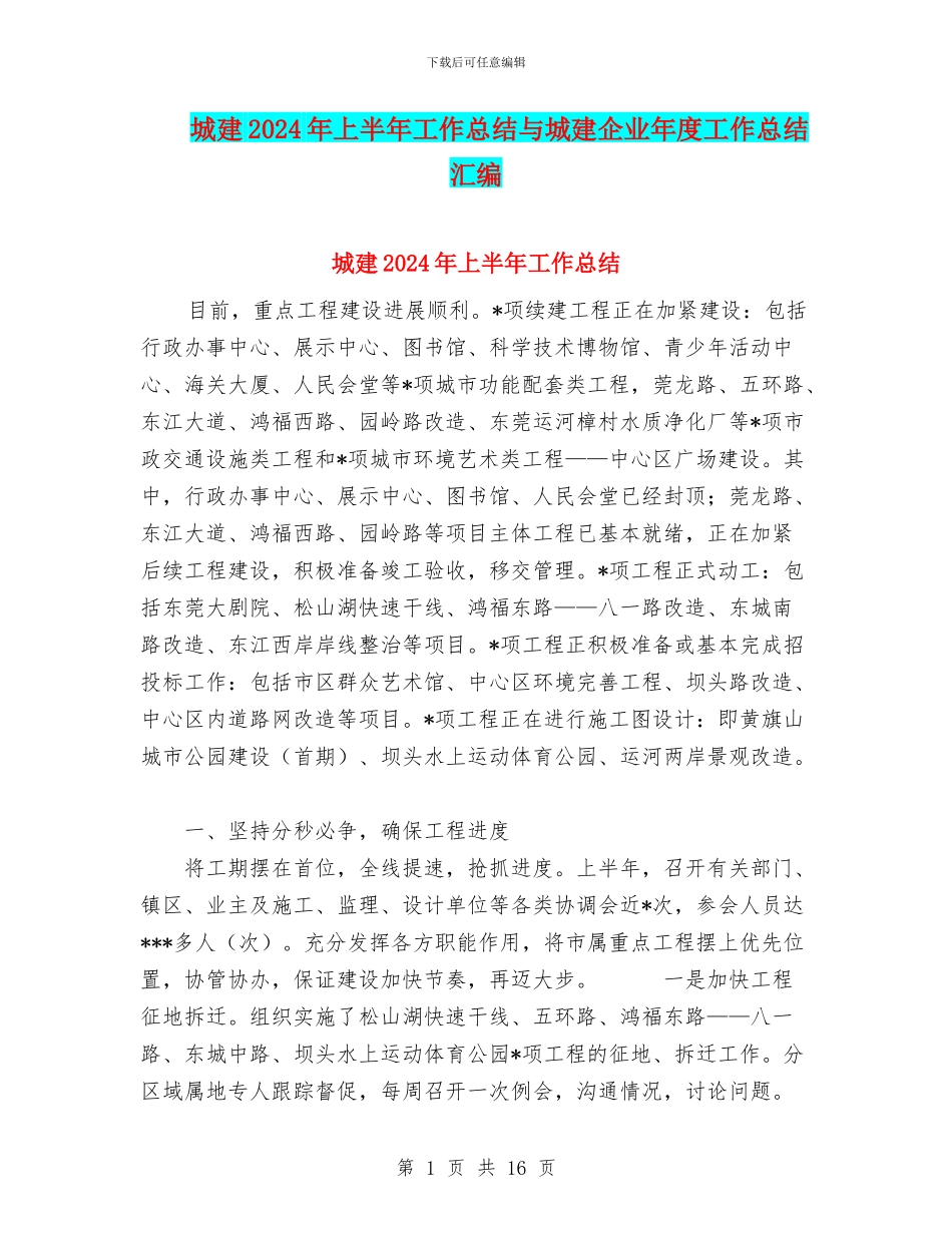城建2024年上半年工作总结与城建企业年度工作总结汇编_第1页