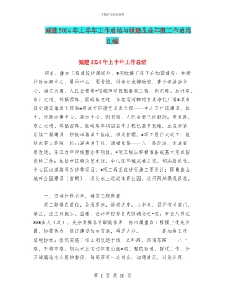 城建2024年上半年工作总结与城建企业年度工作总结汇编