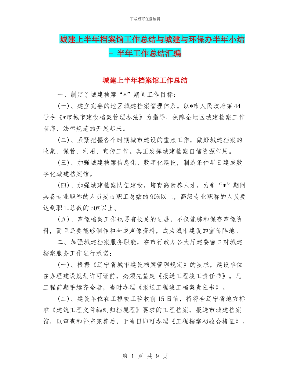 城建上半年档案馆工作总结与城建与环保办半年小结_第1页