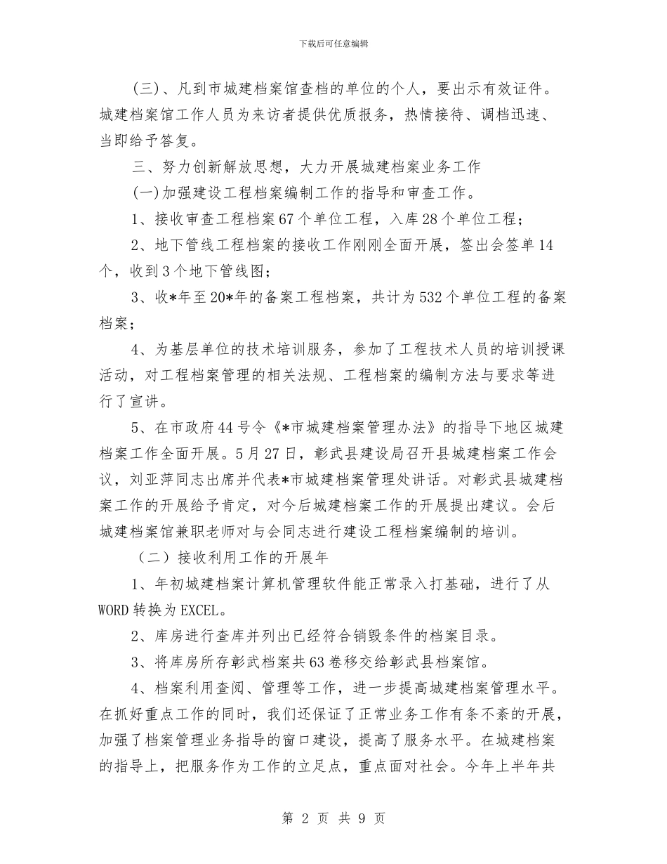 城建上半年档案馆工作总结与城建与环保办半年小结_第2页