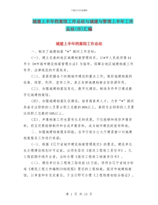 城建上半年档案馆工作总结与城建与管理上半年工作总结汇编