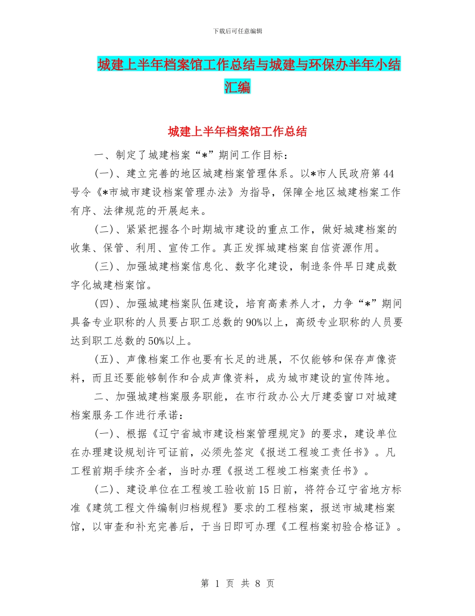 城建上半年档案馆工作总结与城建与环保办半年小结汇编_第1页