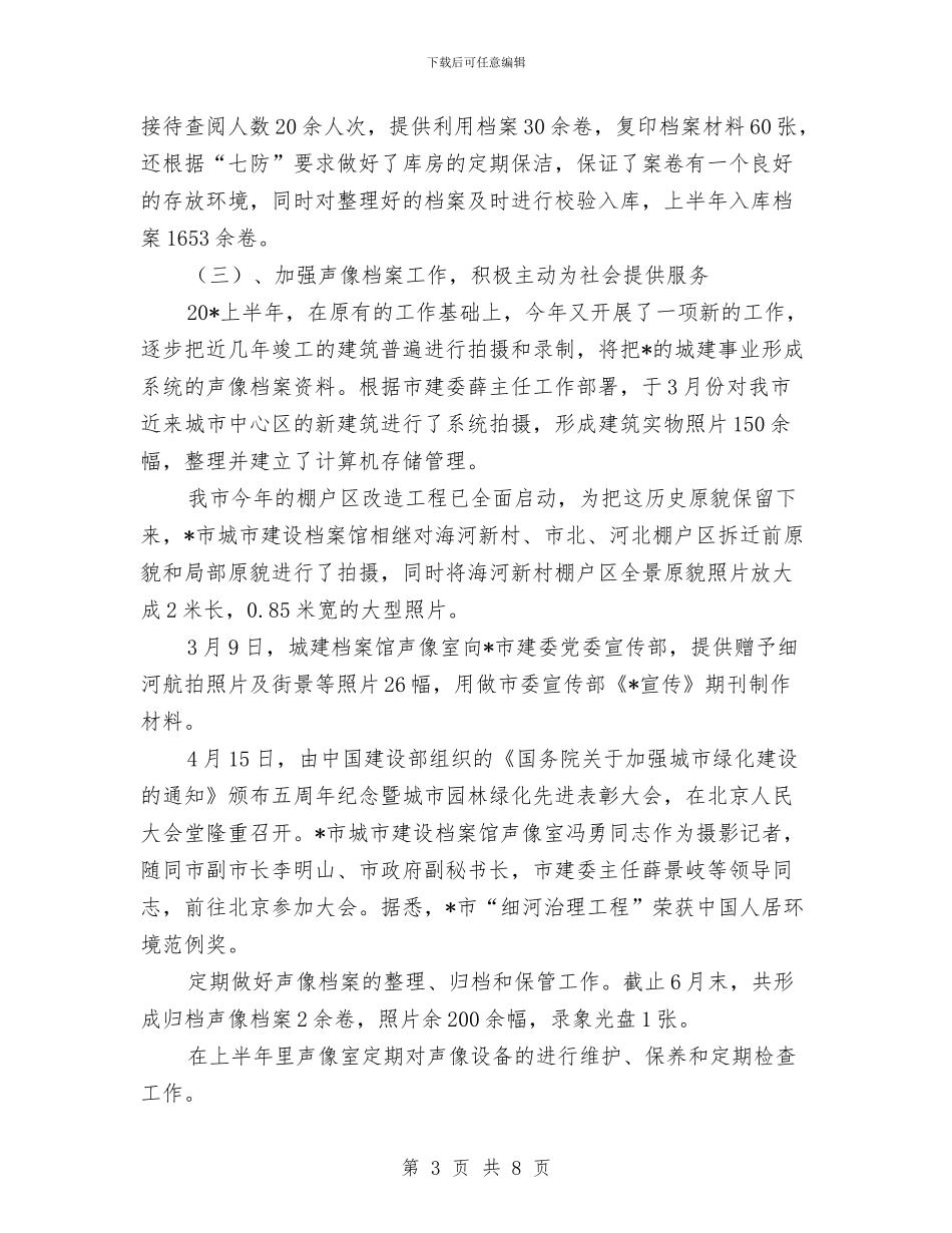 城建上半年档案馆工作总结与城建与环保办半年小结汇编_第3页