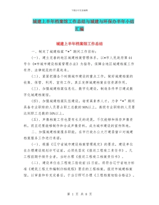城建上半年档案馆工作总结与城建与环保办半年小结汇编