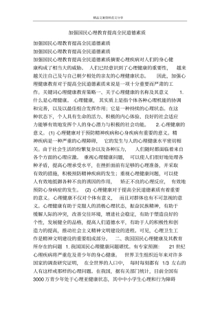 加强国民心理教育提高全民道德素质-精品文案范文