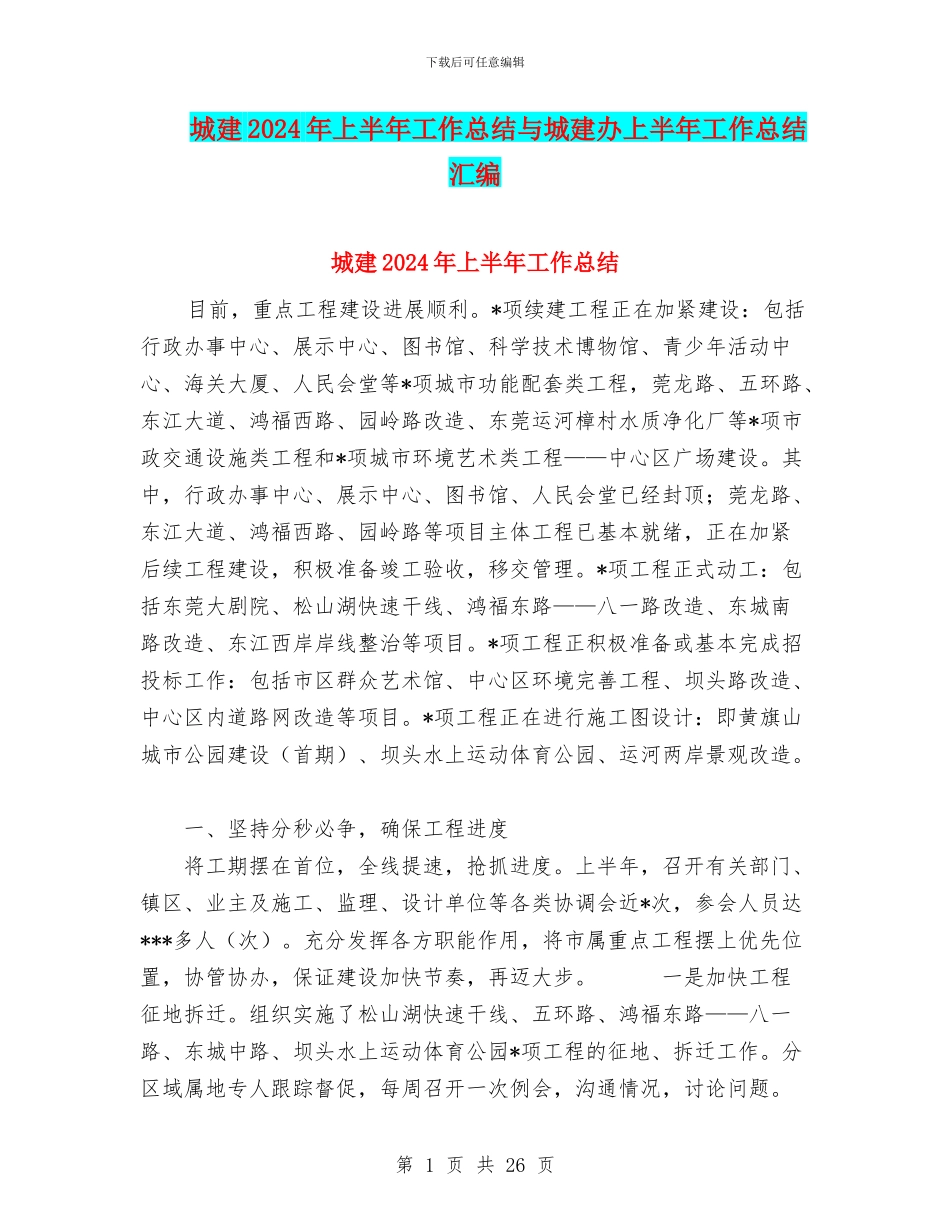 城建2024年上半年工作总结与城建办上半年工作总结汇编_第1页