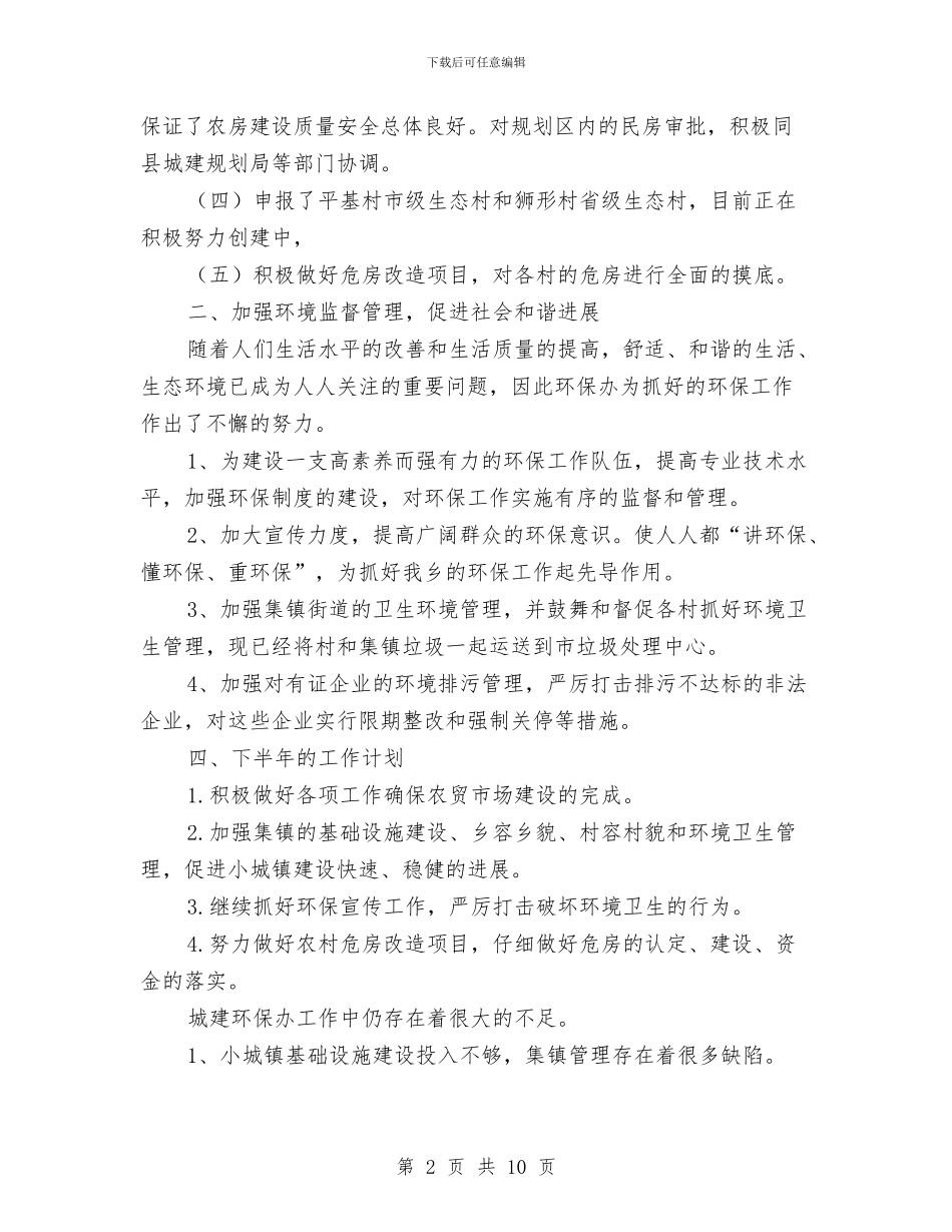 城建与环保办半年小结与城建与管理上半年工作总结汇编_第2页