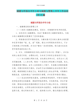 城建与环保办半年小结与城建与管理上半年工作总结汇编