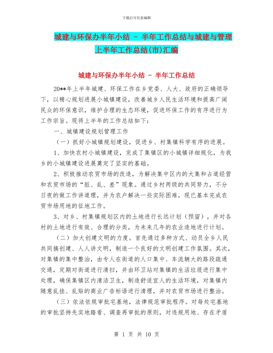 城建与环保办半年小结_第1页