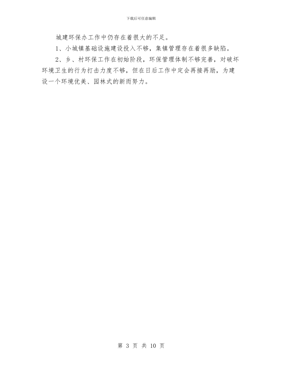 城建与环保办半年小结_第3页