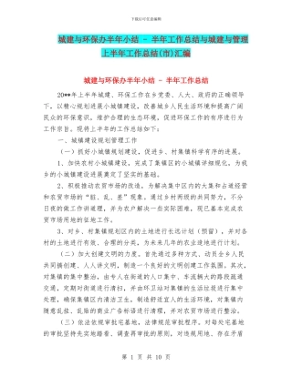 城建与环保办半年小结