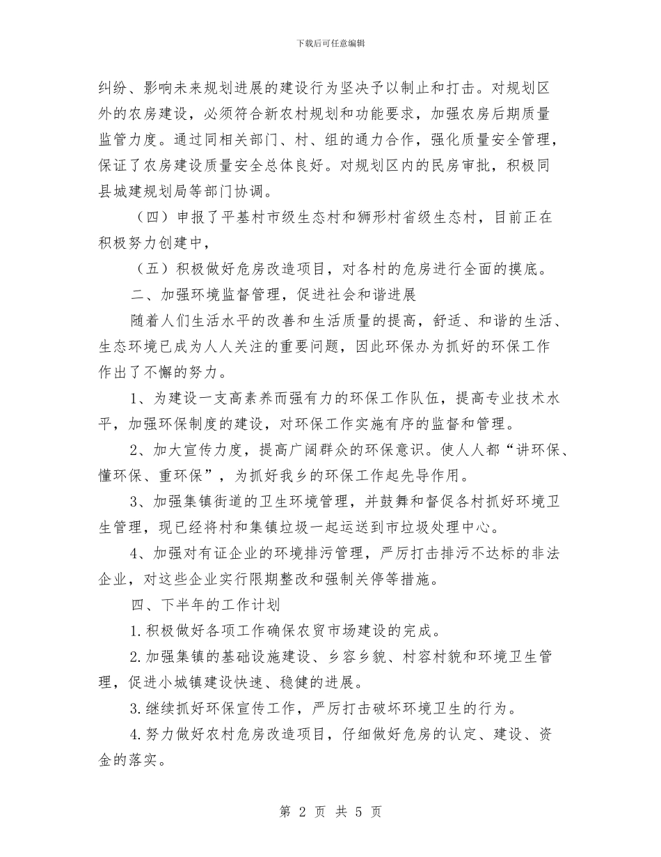 城建与环保办半年小结---半年工作总结与城建与环保办半年小结汇编_第2页