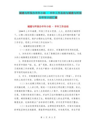 城建与环保办半年小结---半年工作总结与城建与环保办半年小结汇编