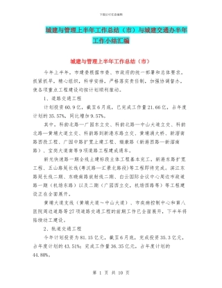 城建与管理上半年工作总结与城建交通办半年工作小结汇编
