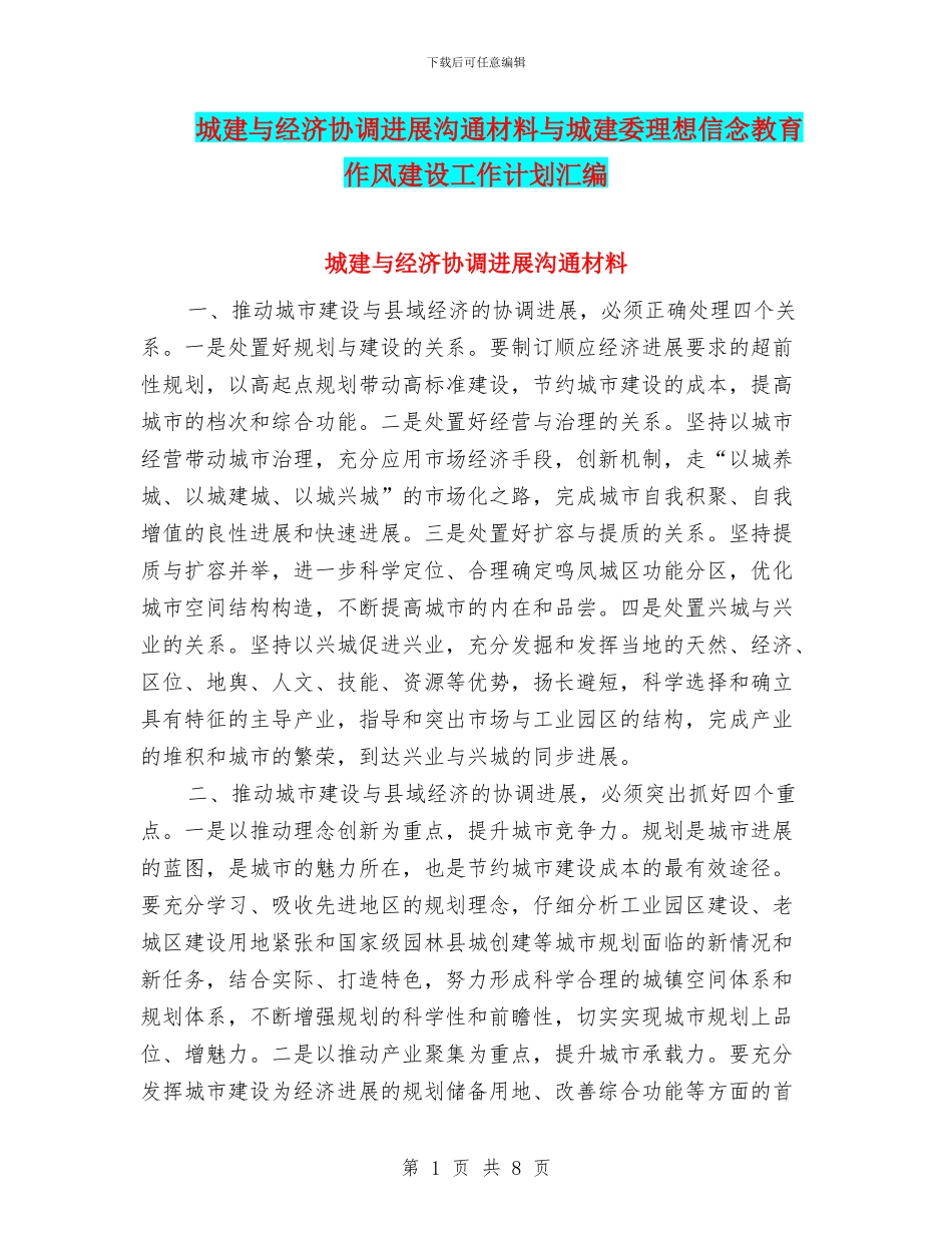 城建与经济协调发展交流材料与城建委理想信念教育作风建设工作计划汇编_第1页