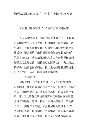 加强基层阵地建设十个好活动实施方案